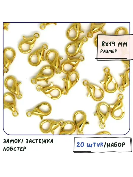 Кафебижу Застежка-лобстер 20 штук 8x14 мм золотистый