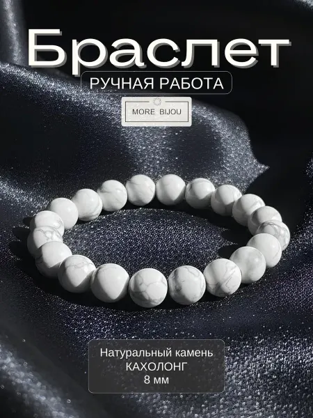 MORE BIJOU Браслет из натуральных камней Кахолонга 8мм
