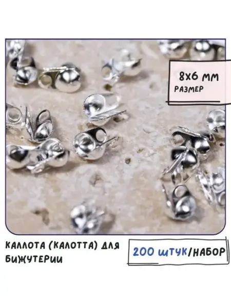 Кафебижу Каллота для бижутерии ок.200 шт 8х6х4 мм серебристый