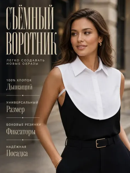 Allogio Воротник рубашки манишка съемный женский