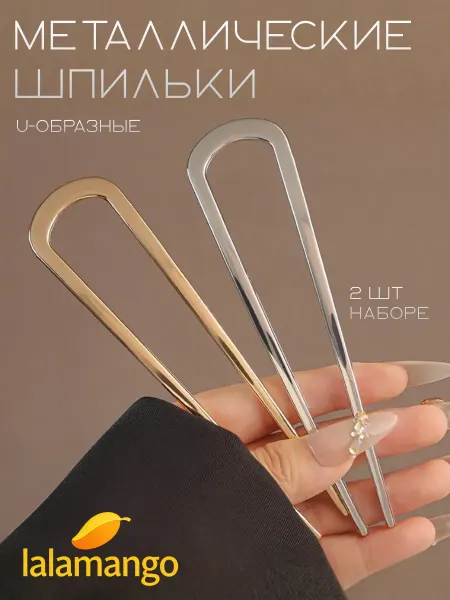 Lalamango шпилька для волос U-образные металлические 2 шт