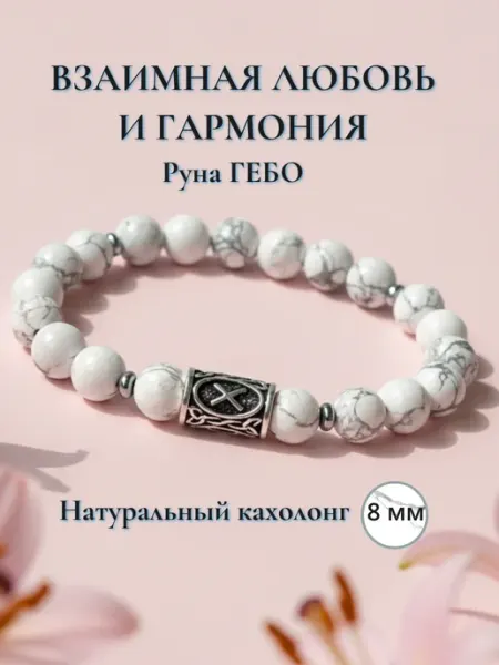 Life is Unic Браслет из натуральных камней с руной Гебо