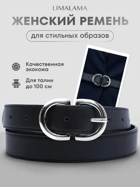 LIMALAMA Ремень женский черный для джинс и брюк