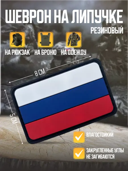Malnie Шеврон на липучке Триколор резиновый