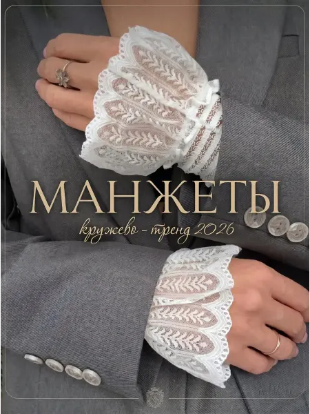 Trendavella Манжеты на рукава кружевные съемные на резинке