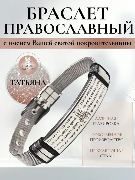 Содружество Православный браслет с Ангелом Хранителем Татьяна