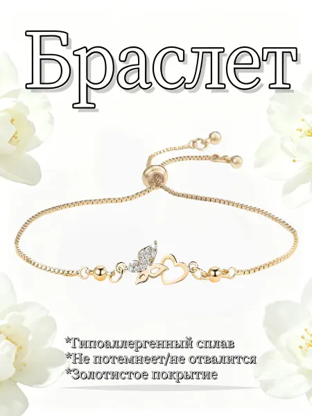 Браслет бижутерия бабочка сердце циркон