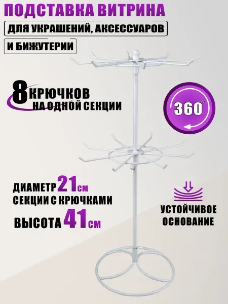 Подставка витрина для украшений аксессуаров и бижутерии