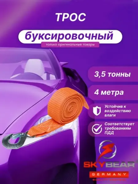 SKYBEAR Трос буксировочный для автомобиля 3,5 тонн 4 метра
