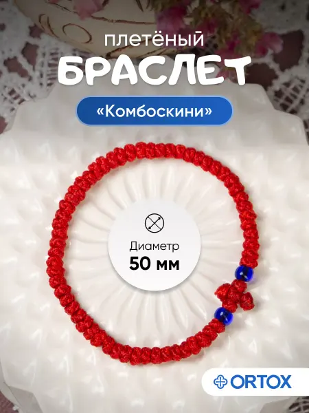 ОРТОКС Комбоскини красная нить браслет плетеный с крестиком