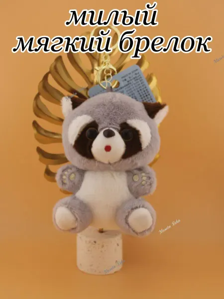 Мягкая плюшевая игрушка брелок Енот