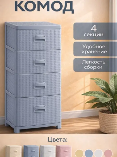 Комод пластиковый 3, 4, 5-секционный, компактный, с корзинной текстурой