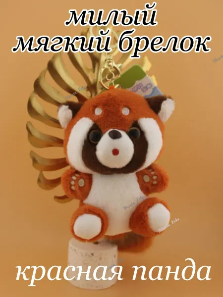 Мягкая плюшевая игрушка брелок красная панда