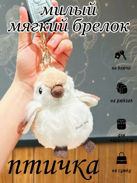 Мягкая плюшевая игрушка брелок птичка