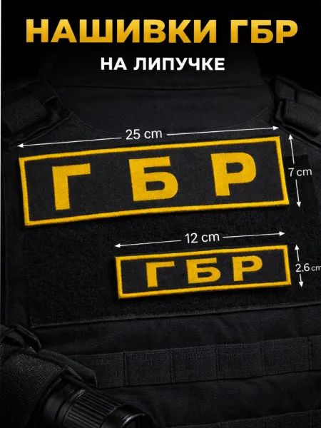 СТЕЖКОМИР Нашивки ГБР на липучке комплект