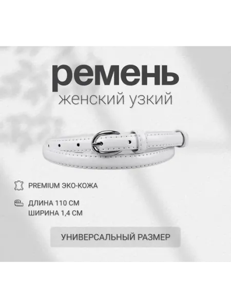Ремень женский узкий для платья