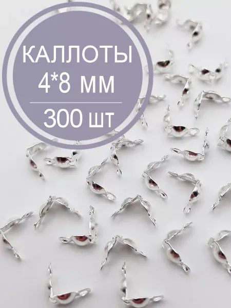 Бижутик Каллоты для бижутерии