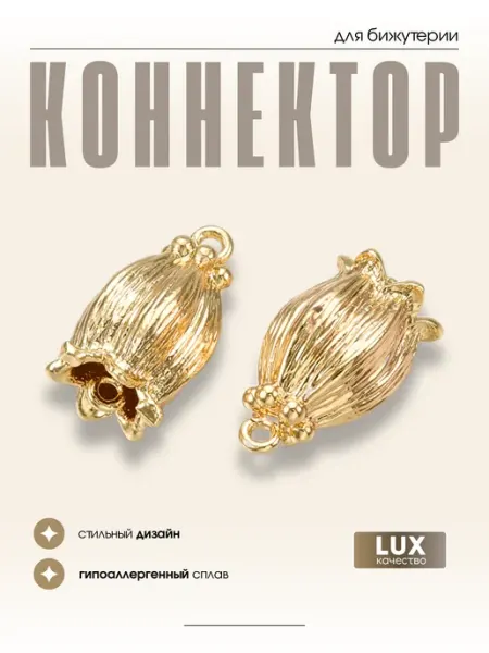 МАФАРТ Коннектор для бижутерии, 1 шт