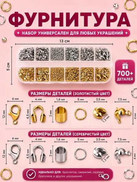 ДекоРАстика Набор фурнитуры для создания браслетов и аксессуаров