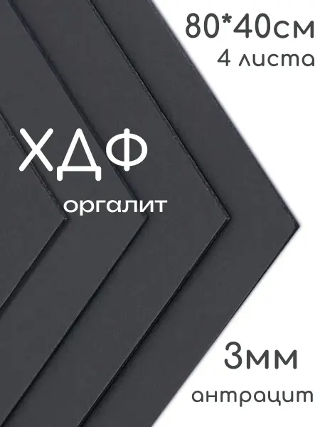БытСервис ХДФ, Оргалит антрацит 500*600*3мм, 4 листа
