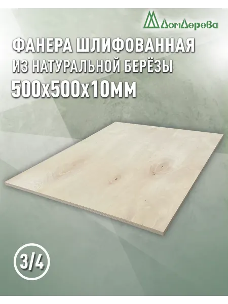 Дом дерева Фанера 500х500х10мм ФК сорт 3 4