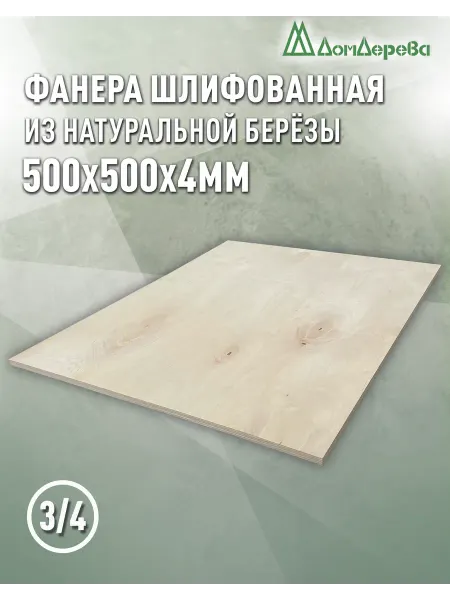Дом дерева Фанера 500х500х4мм ФК сорт 3 4