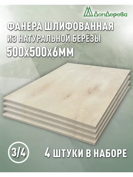 Дом дерева Фанера 500х500х6мм ФК сорт 3 4 4 шт