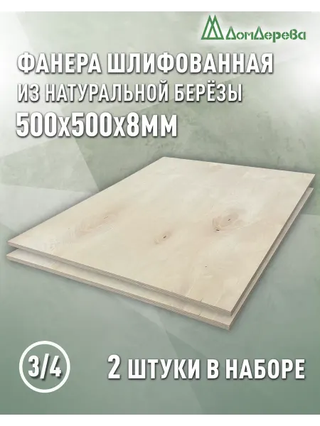 Дом дерева Фанера 500х500х8мм ФК сорт 3 4 2 шт