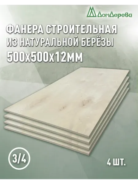 Дом дерева Фанера 500x500x12мм ФК сорт 3 4 4 шт