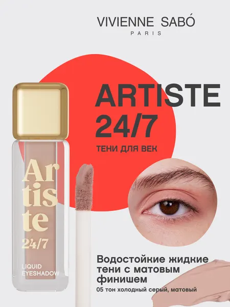 Жидкие тени для век Vivienne Sabo Artiste 24/7 тон 05