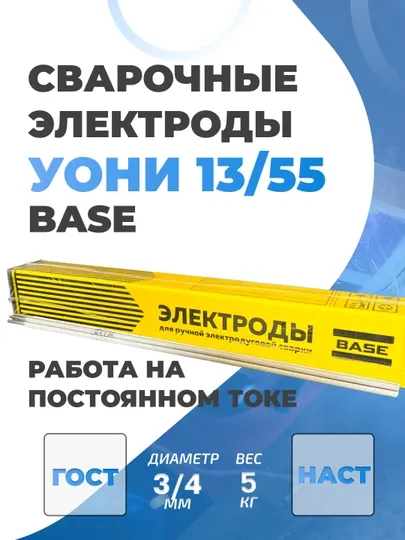 Сварочные электроды УОНИ-13/55 ТМ BASE GOODEL, 3/4 мм, 5 кг