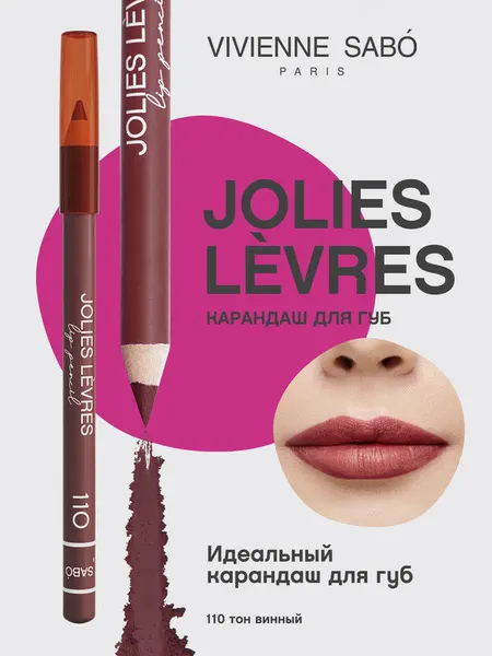 Карандаш для губ Vivienne Sabo JOLIES LÈVRES, насыщенный цвет и безупречный контур, тон 110, винный, 1,4 г