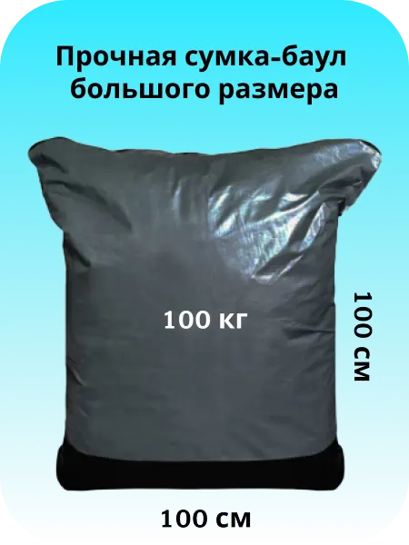 Универсальная большая сумка-мешок 100см*100см