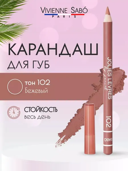 Косметический контурный карандаш для макияжа губ 102 Viven Sabo