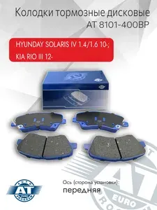Тормозные колодки передние дисковые для HYUNDAY SOLARIS Хендай Солярис 4, KIA RIO КИА РИО 3 арт. AT 8101-400BP (ОЕ 581014LA00)