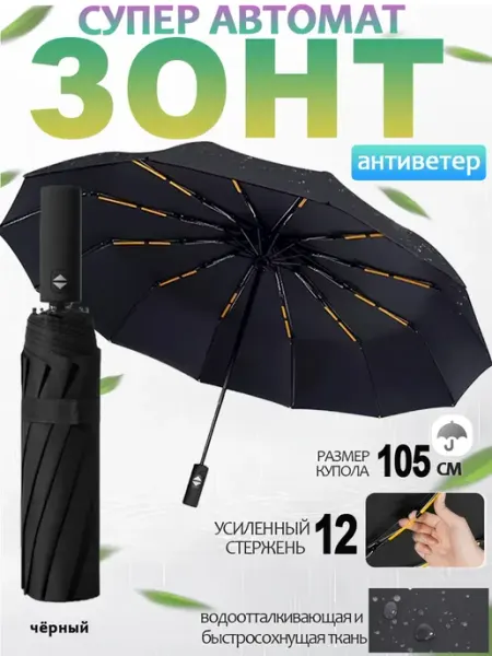 Зонт автомат антиветер компактный от солнца 12 спиц