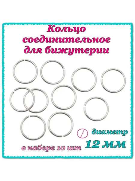 Кольцо соединительное для бижутерии, диаметр 12 мм