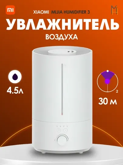Увлажнитель воздуха Xiaomi Mijia Humidifier 3 4.5L