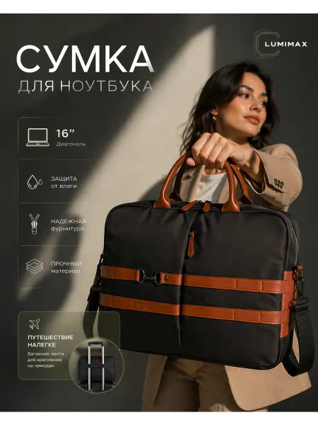 Lumimax Сумка для ноутбука и документов 16 с ремнём