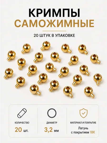 Кримпы зажимные для бижутерии 3,2 мм 20 шт
