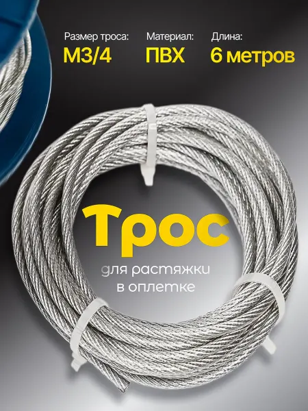Паспорт Качества Трос металлический стальной в оплетке для растяжки 3 4 мм 6м