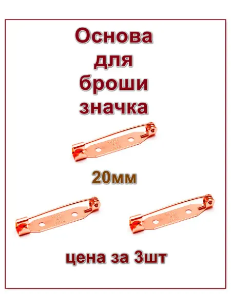 Булавка для броши значка цвет медь 20мм