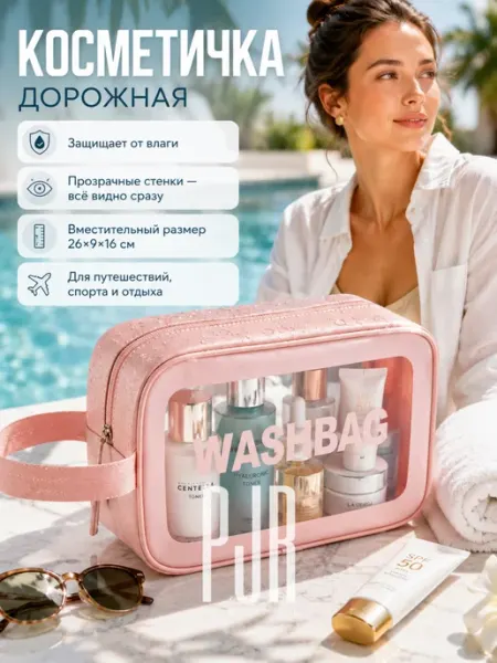 Косметичка прозрачная дорожная 26х15х10 см