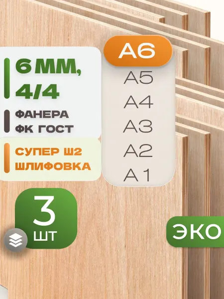 ВолгаФанерный Завод Фанера ФК А6 6 мм 3 листа Сорт 4 4 строительная Ш2