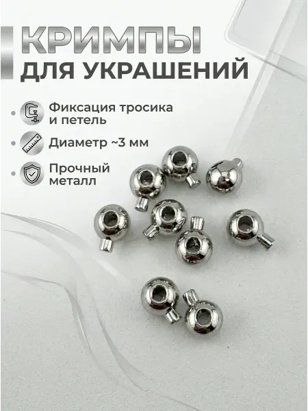 СевасБижу Кримпы зажимные для бижутерии 3мм