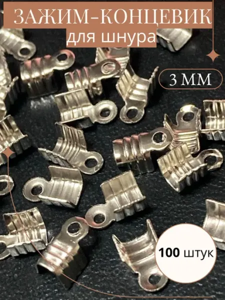 Бижутерия Концевик-зажим для шнура 3мм (100шт)