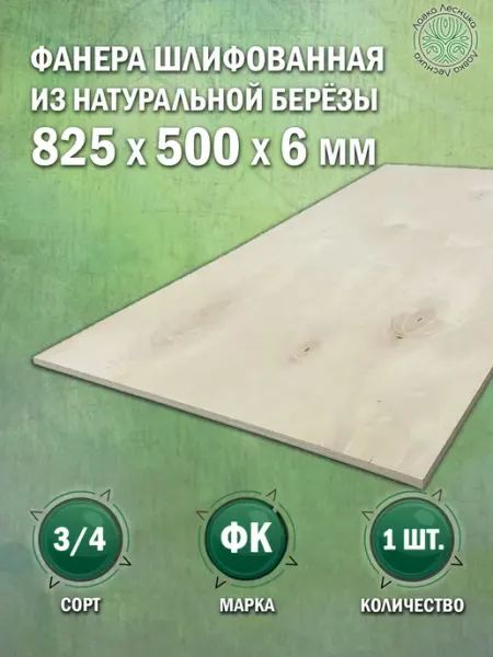 Лавка Лесника Фанера 6 мм 825х500 сорт 3 4 комплект 1 шт