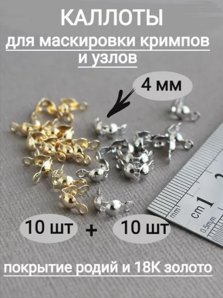 Сотвори Сама Каллоты для бижутерии 4мм 20шт Южная Корея