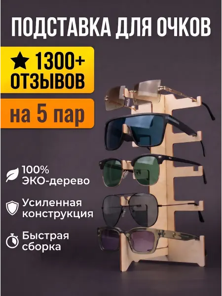 Laser Clang Подставка для очков из дерева 5 ярусов, 3 шт
