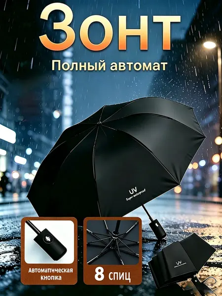 Зонт черный автомат автоматический 8 рёбер
